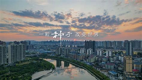 怀化城市形象宣传片《一粒种子改变世界——中国·怀化》全球首发！_腾讯视频