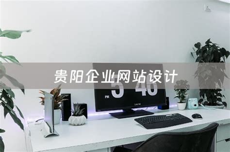 贵阳企业网站设计（贵阳企业网站设计招聘） - 韬略建站