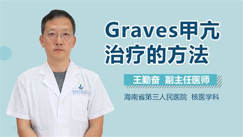 graves甲亢怎么治疗-有来医生