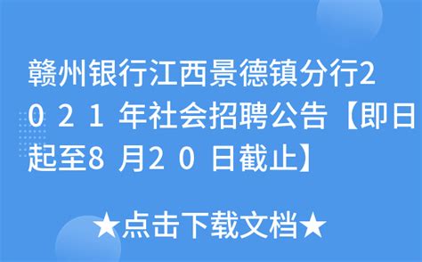 赣州银行江西景德镇分行2021年社会招聘公告【即日起至8月20日截止】