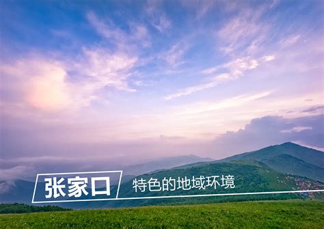 “大好河山·张家口”品牌农产品产销对接活动在北京举办