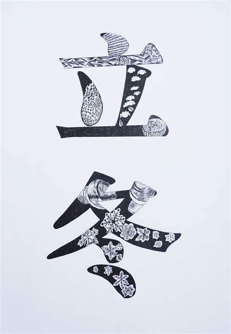 二十四节气字体装饰设计（手绘）2020A
