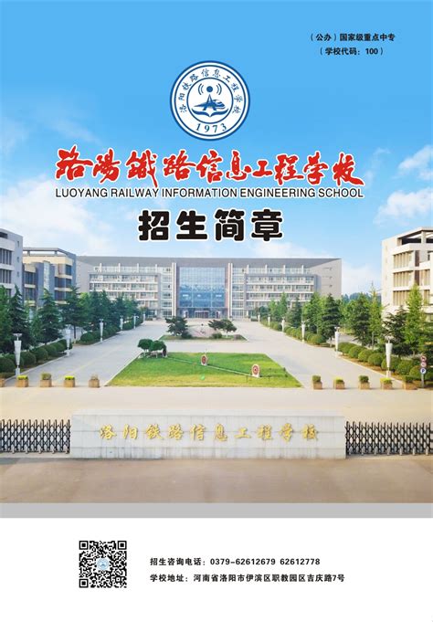 2020年洛阳铁路信息工程学校招生简章-洛阳铁路信息工程学校