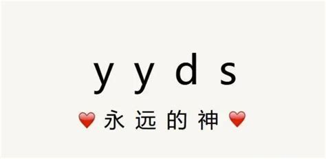 yyds什么意思网络流行语（YYDS到底是什么意思）- 1481百科网