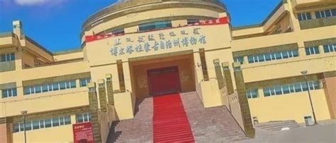 博尔塔拉蒙古自治州博物馆-博尔塔拉蒙古自治州博物馆值得去吗|门票价格|游玩攻略-排行榜123网