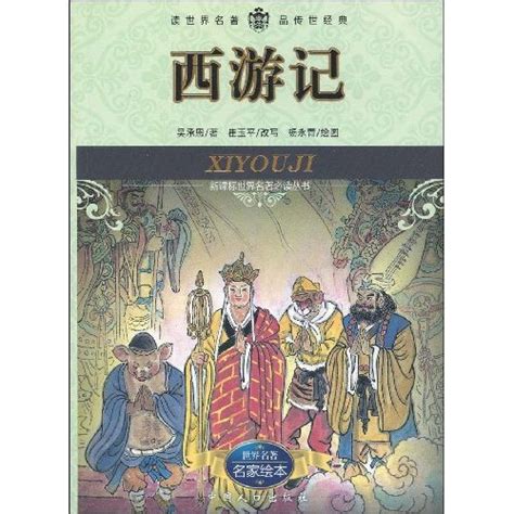 中国古典四大名著·西游记_360百科