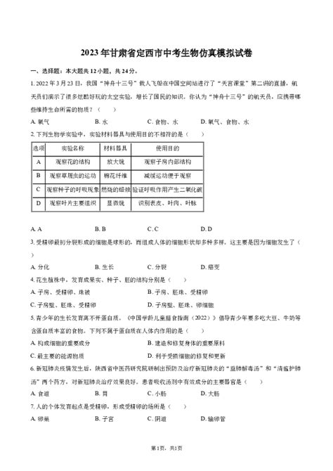 2023年甘肃省定西市中考生物仿真模拟试卷.docx | 试卷库