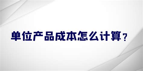 「产品的推广成本占比怎么算」营销推广成本占比怎么算 - 信途科技