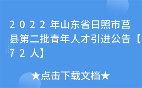 2022年山东省日照市莒县第二批青年人才引进公告【72人】