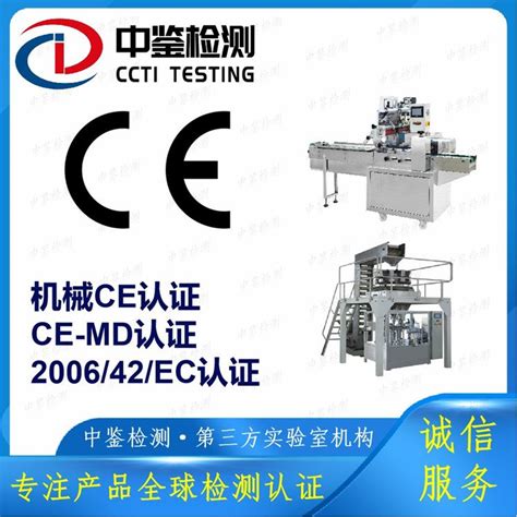 机械产品MD认证标准 机械设备CE认证办理机构 中鉴检测