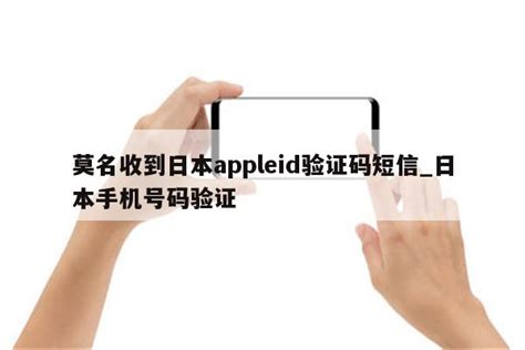 莫名收到台服appleid验证码（台湾苹果id要验证电话） - 台湾苹果ID - 苹果铺
