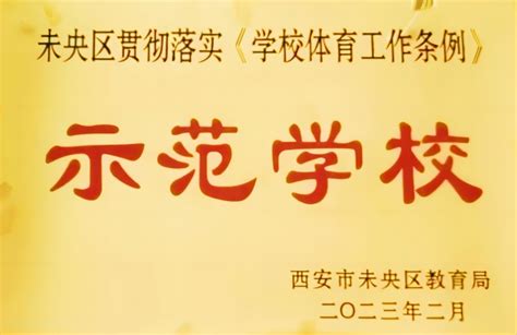 2019年度未央区五四红旗团委 - 学校荣誉 - 西安凤凰城初级中学