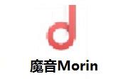 魔音Morin最新版1.6.0下载|魔音Morin破解版 V1.6.0 免激活码版下载_当下软件园