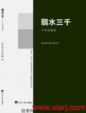 弱水三千 十年交易录PDF下载 | 闽发论坛