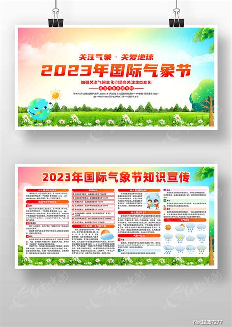 卡通2023年国际气象节知识宣传展板图片_展板_编号12857277_红动中国