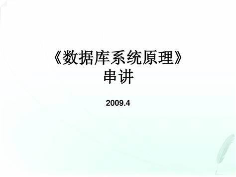 数据库原理及其应用教程电子书