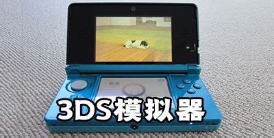 任天堂3ds游戏怎么下_任天堂3ds游戏下载 - 随意云