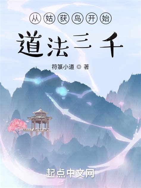《从姑获鸟开始：道法三千》小说在线阅读-起点中文网