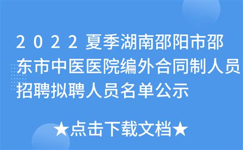 2022夏季湖南邵阳市邵东市中医医院编外合同制人员招聘拟聘人员名单公示