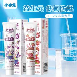 【小白兔】儿童牙膏60g*4支 - 惠券直播 - 一起惠返利网_178hui.com