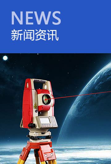 产品中心_湖南测绘仪器销售_湖南三联测绘仪器有限公司