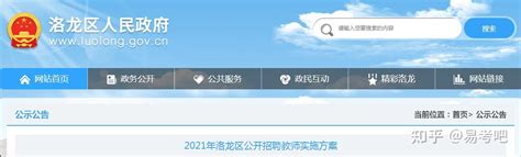 2021年河南省洛阳市洛龙区教师招聘150人（全供事业编制） - 知乎