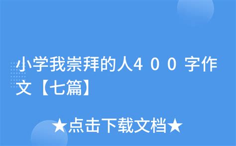 小学我崇拜的人400字作文【七篇】