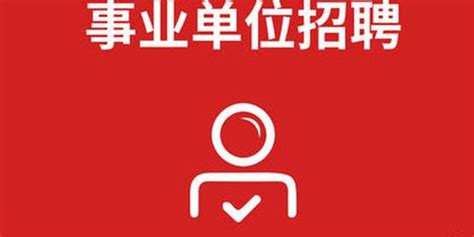 萍乡市19家市直事业单位招聘100人 招聘计划公布_手机新浪网
