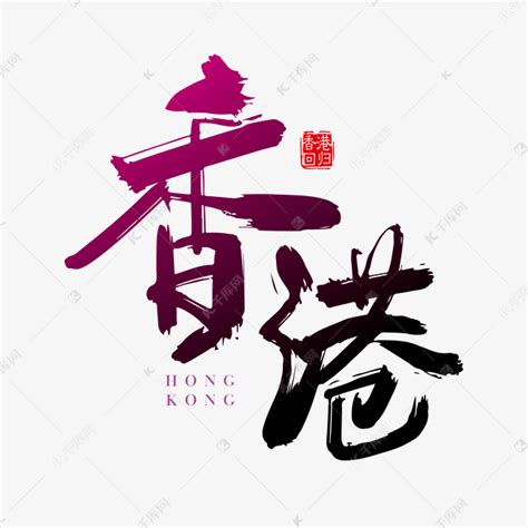 矢量手写香港字体设计素材艺术字设计图片-千库网