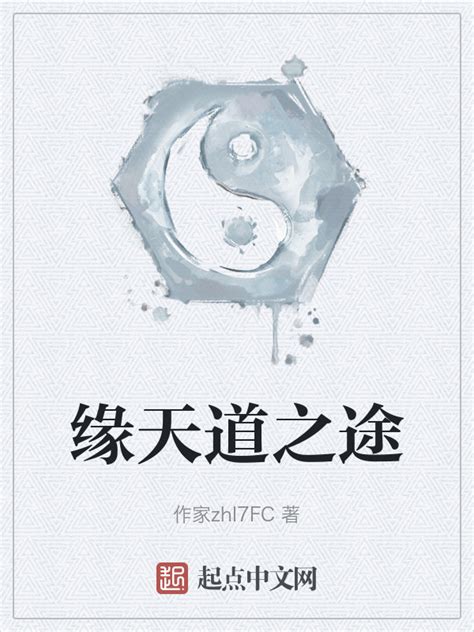 《缘天道之途》小说在线阅读-起点中文网