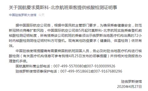 中国驻俄大使馆：需要乘国航航班回国人员 均需三天内进行核酸 ...