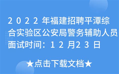 2022年福建招聘平潭综合实验区公安局警务辅助人员面试时间：12月23日