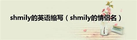 shmily的英语缩写（shmily的情侣名）_新时代发展网