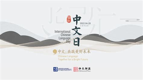 中文共筑美好未来 全球共庆2022年“国际中文日” - 中国日报网