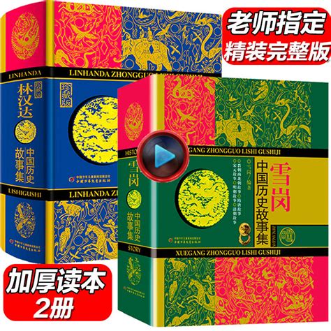 林汉达中国历史故事集（套装全四册） - 林汉达 | 豆瓣阅读