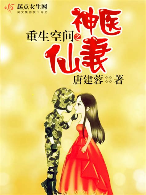 《重生空间之神医仙妻》小说在线阅读-起点中文网
