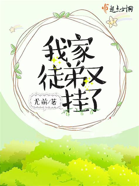 《我家徒弟又挂了》小说在线阅读-起点中文网
