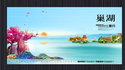 巢湖印象大湖名城旅游海报图片下载_红动中国
