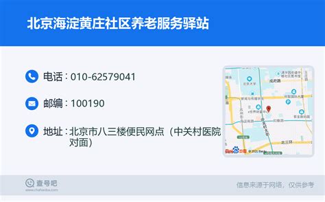 ☎️北京海淀黄庄社区养老服务驿站：010-62579041 | 查号吧 📞
