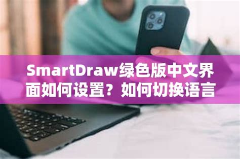 SmartDraw-SmartDraw绘图软件 2018 绿色版 - 光行资源网
