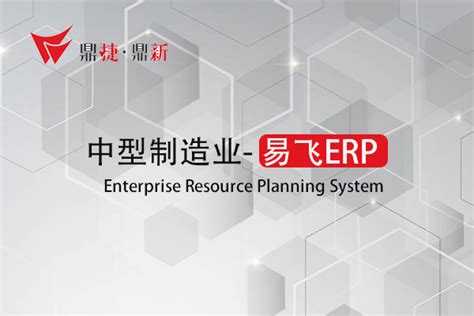 易飞erp软件流程控制介绍-易飞ERP免费教程
