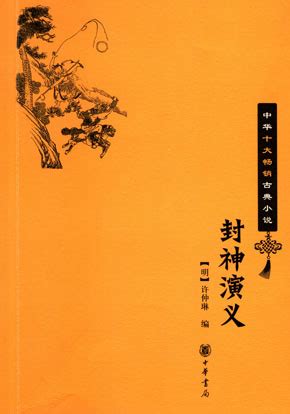 《封神演义》小说在线阅读-起点中文网