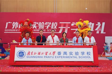 广外番禺实验学校举行首届开学典礼-广东外语外贸大学新闻中心