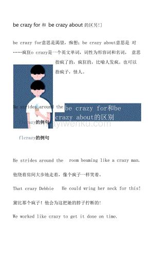 be crazy for和be crazy about的区别.docx_蚂蚁文库