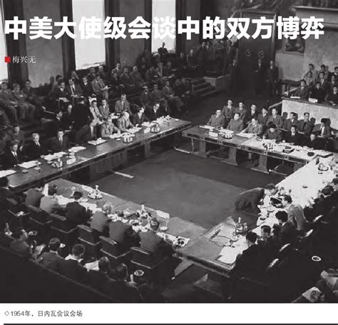 1955--1970，中美大使级会谈中的双方博弈_凤凰网历史_凤凰网