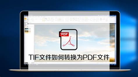 TIF格式文件如何转换为PDF格式文件？-百度经验