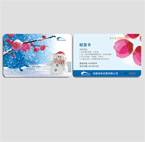 成都地铁冬季纪念卡-深圳明华澳汉智能卡有限公司