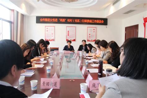 滨州市妇联召开推进女性进“两委”和村（社区）妇联换届工作座谈会 - 欢迎访问滨州妇女网！