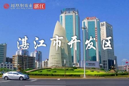 湛江经济技术开发区_凤凰网