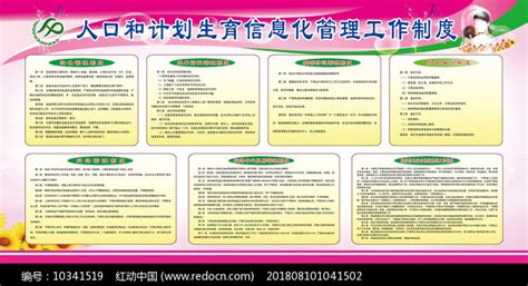 人口和计划生育信息化管理工作制度展板图片_制度_编号10341519_红动中国